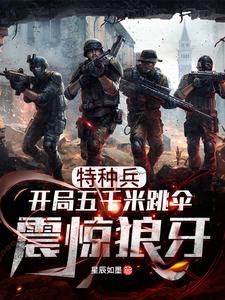 小说《特种兵：开局五千米跳伞震惊狼牙》在线章节阅读