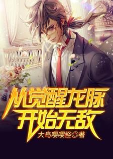 从觉醒龙脉开始无敌免费阅读，从觉醒龙脉开始无敌章节在线阅读