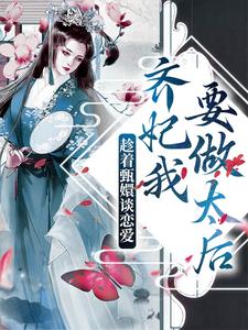 寻找能够免费阅读趁着甄嬛谈恋爱，齐妃我要做太后小说的平台