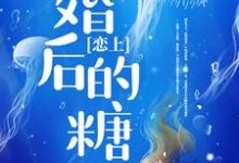 傅筱棠郁冬小说在线章节免费阅读(恋上婚后的糖无弹窗无删减)-够力荐小说推荐网