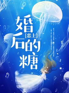傅筱棠郁冬小说在线章节免费阅读（恋上婚后的糖无弹窗无删减）