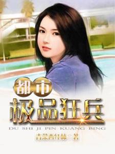 都市极品狂兵小说完结版章节免费阅读