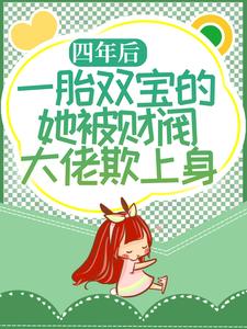 四年后，一胎双宝的她被财阀大佬欺上身小说全文阅读需要付费吗？寻找免费资源