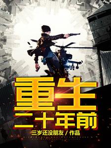 小说《重生二十年前》章节阅读