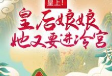 主角叫百里潇宴北聿小说皇上!皇后娘娘她又要进冷宫章节免费阅读-够力荐小说推荐网