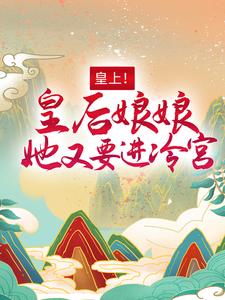 主角叫百里潇宴北聿小说皇上！皇后娘娘她又要进冷宫章节免费阅读