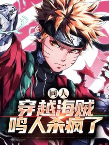 火影海贼小说叫什么（同人：穿越海贼，鸣人杀疯了免费阅读）