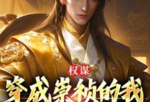 完结版《权谋：穿成崇祯的我逆天改命了》在线免费阅读-够力荐小说推荐网