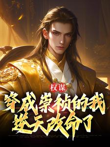 完结版《权谋：穿成崇祯的我逆天改命了》在线免费阅读