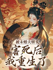 被未婚夫姘头害死后，我重生了这本小说完结了吗？免费查看最新章节