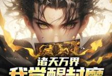 诸天万界:我觉醒封魔卡师异能小说无弹窗阅读的网站推荐-够力荐小说推荐网