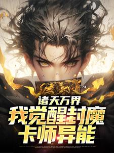 诸天万界：我觉醒封魔卡师异能小说无弹窗阅读的网站推荐