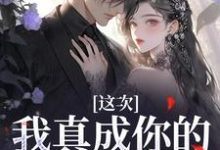 孟棠是哪本书的主角?寻找这次,我真成你的白月光了免费阅读-够力荐小说推荐网