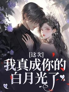 孟棠是哪本书的主角？寻找这次，我真成你的白月光了免费阅读