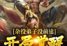 完结版《杂役弟子没前途?开局觉醒道符传承》章节阅读-够力荐小说推荐网