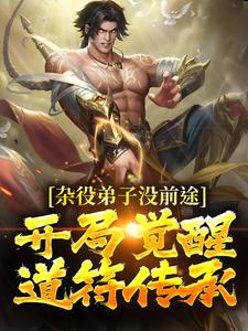 完结版《杂役弟子没前途？开局觉醒道符传承》章节阅读