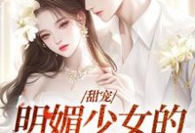 甜宠：明媚少女的恋爱日记小说，甜宠：明媚少女的恋爱日记免费阅读-够力荐小说推荐网