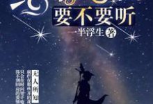 免费在线阅读给你告白,要不要听小说的正规网站有哪些?-够力荐小说推荐网