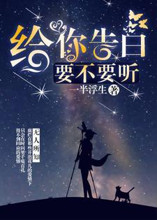 免费在线阅读给你告白，要不要听小说的正规网站有哪些？