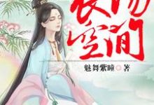 《弃妃的农场空间》小说章节在线试读,《弃妃的农场空间》最新章节目录-够力荐小说推荐网