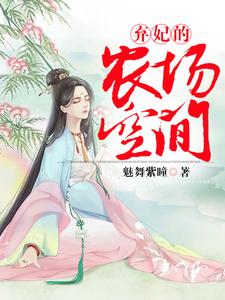 《弃妃的农场空间》小说章节在线试读，《弃妃的农场空间》最新章节目录