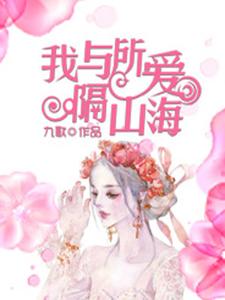 完结版《我与所爱隔山海》免费阅读