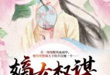 完结版《嫡女权谋：逆天狂妃杀疯了》章节阅读-够力荐小说推荐网