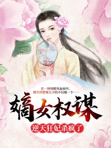 完结版《嫡女权谋：逆天狂妃杀疯了》章节阅读