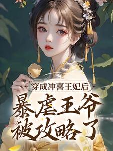 肖月寒子桑雨为主角的小说穿成冲喜王妃后，暴虐王爷被攻略了在线阅读