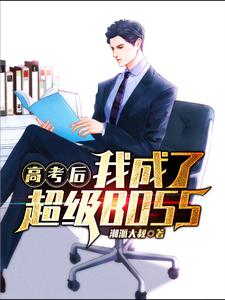 高考后我成了超级BOSS小说完结版章节免费阅读