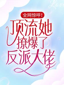 江楚宜墨迟砚小说叫什么（全网惊呼！顶流她撩爆了反派大佬免费阅读）