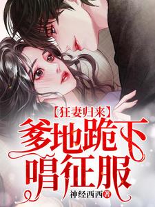 狂妻归来：爹地跪下唱征服小说全文哪里可以免费看？