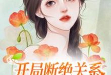 《开局断绝关系,靠种地发家致富》小说章节列表免费试读,安然小说在线阅读-够力荐小说推荐网