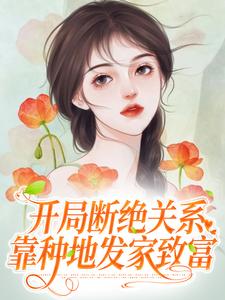 《开局断绝关系，靠种地发家致富》小说章节列表免费试读，安然小说在线阅读