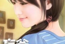 免费在线阅读妄爷老爱熊抱我小说的正规网站有哪些？-够力荐小说推荐网