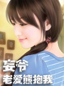 免费在线阅读妄爷老爱熊抱我小说的正规网站有哪些？