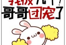 求推荐可以免费阅读福宝三岁半:我被九个哥哥团宠了!小说的网站-够力荐小说推荐网
