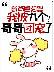 求推荐可以免费阅读福宝三岁半：我被九个哥哥团宠了！小说的网站