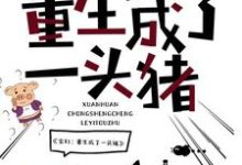 李二路猪猪女王的完整故事在哪里?读玄幻:重生成了一头猪小说-够力荐小说推荐网