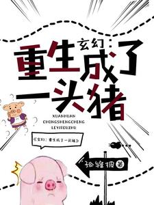 李二路猪猪女王的完整故事在哪里？读玄幻：重生成了一头猪小说