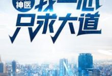 主角叫 陆凡冷冰冰小说山村神医:我一心只求大道章节免费阅读-够力荐小说推荐网