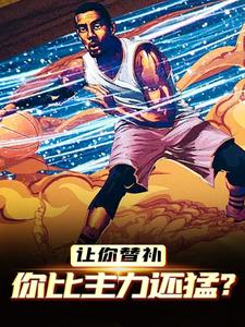 江晨的小说在哪里看？免费在线阅读让你替补，你比主力还猛？