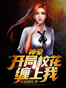 已完结小说《神豪：开局校花缠上我》最新章节