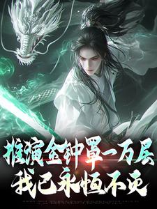 免费阅读林百川为主角的小说，推演金钟罩一万层，我已永恒不灭在线看