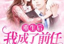 重生后我成了前任的丈母娘这本小说在哪里可以看?哪里有免费试读章节?-够力荐小说推荐网