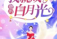 林言席烨宸的故事在哪本书里？免费阅读刚离婚，我就成了他的白月光-够力荐小说推荐网