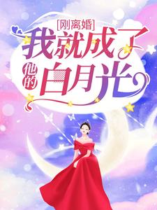 林言席烨宸的故事在哪本书里？免费阅读刚离婚，我就成了他的白月光