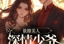 主角叫沈熙谢靳时小说欲撩美人,深情少爷又宠又欲章节免费阅读-够力荐小说推荐网