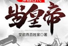 穿越古代当皇帝免费阅读,穿越古代当皇帝章节目录-够力荐小说推荐网