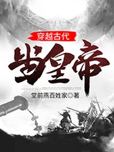 穿越古代当皇帝免费阅读，穿越古代当皇帝章节目录